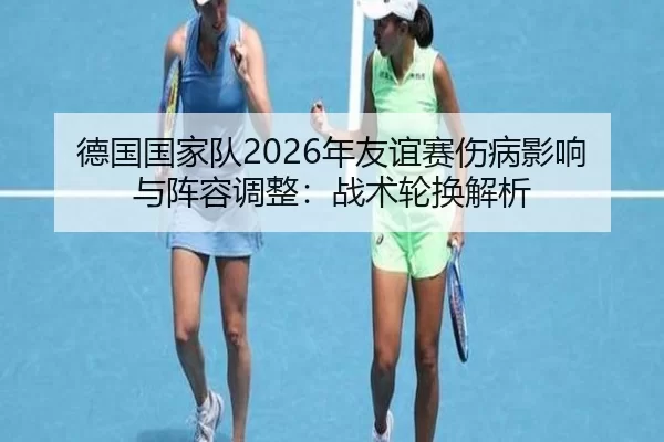 de-guo-guo-jia-dui-nian-you-yi-sai-shang-bing-ying-xiang-yu-zhen-rong-tiao-zheng-zhan-shu-lun-huan-jie-xi-2-515.jpg