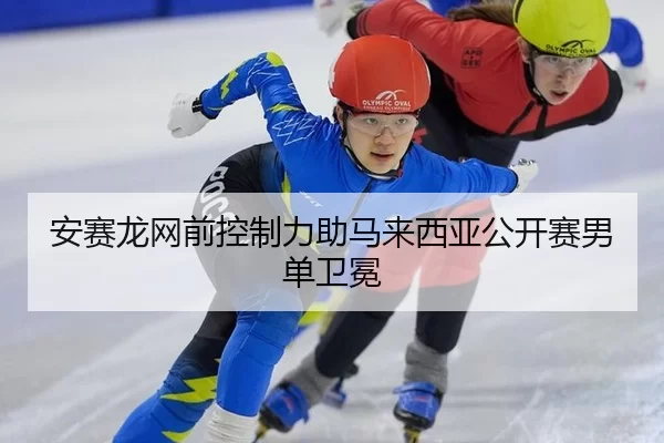 安赛龙网前控制力助马来西亚公开赛男单卫冕