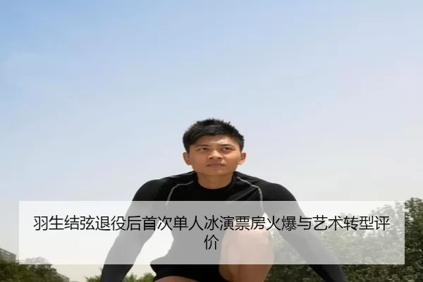 yu-sheng-jie-xian-tui-yi-hou-shou-ci-dan-ren-bing-yan-piao-fang-huo-bao-yu-yi-shu-zhuan-xing-ping-jia-2-666.jpg