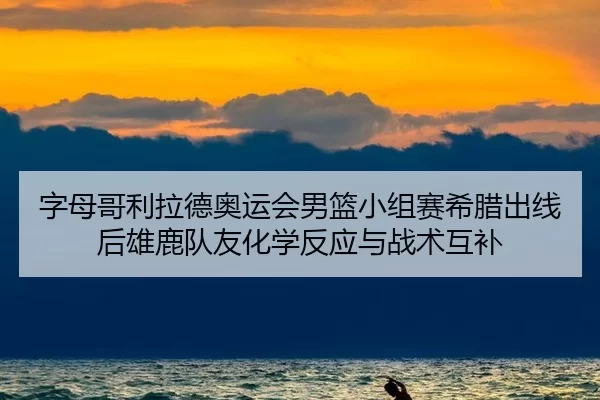 zi-mu-ge-li-la-de-ao-yun-hui-nan-lan-xiao-zu-sai-xi-la-chu-xian-hou-xiong-lu-dui-you-hua-xue-fan-ying-yu-zhan-shu-hu-bu-2-756.jpg