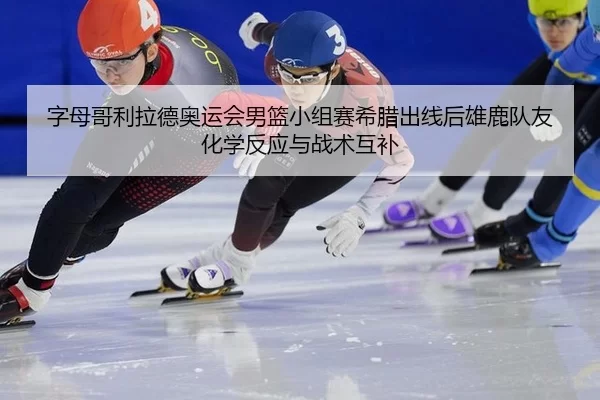zi-mu-ge-li-la-de-ao-yun-hui-nan-lan-xiao-zu-sai-xi-la-chu-xian-hou-xiong-lu-dui-you-hua-xue-fan-ying-yu-zhan-shu-hu-bu-3-289.jpg