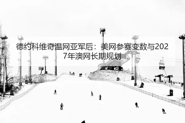 de-yue-ke-wei-qi-wen-wang-ya-jun-hou-mei-wang-can-sai-bian-shu-yu-nian-ao-wang-chang-qi-gui-hua-3-927.jpg