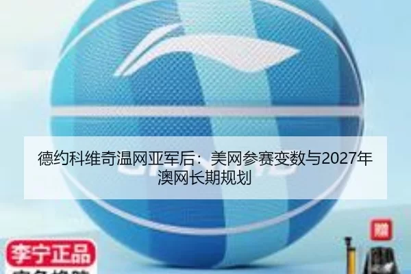 德约科维奇温网亚军后：美网参赛变数与2027年澳网长期规划
