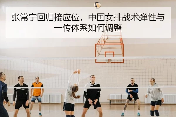 zhang-chang-ning-hui-gui-jie-ying-wei-zhong-guo-nv-pai-zhan-shu-tan-xing-yu-yi-chuan-ti-xi-ru-he-tiao-zheng-3-635.jpg